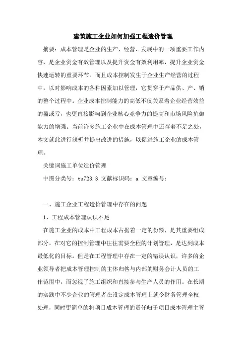 建筑施工企业如何加强工程造价管理