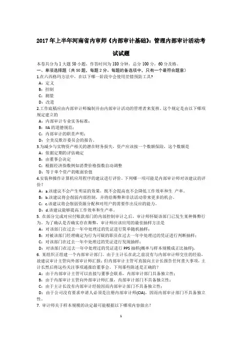 2017年上半年河南省内审师《内部审计基础》：管理内部审计活动考试试题