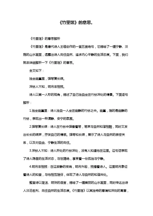 《竹里馆》的意思。
