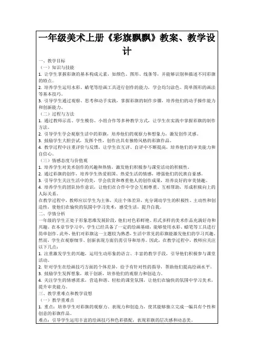 一年级美术上册《彩旗飘飘》教案、教学设计