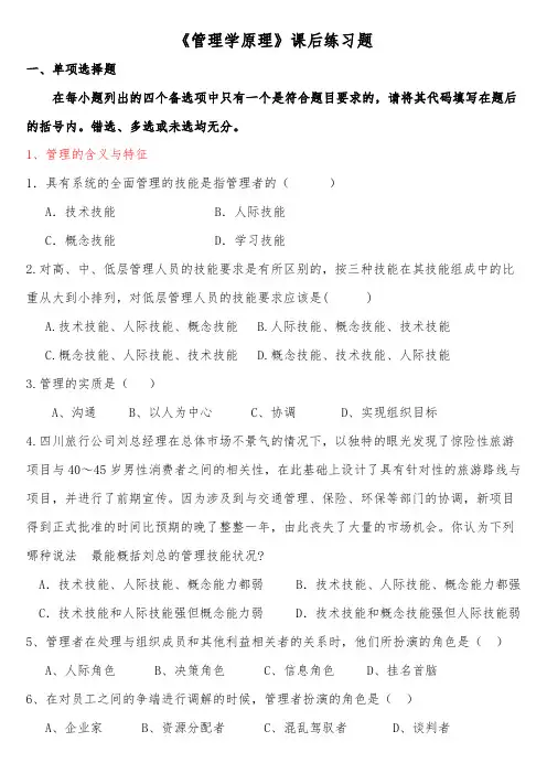 《管理学原理》课后练习题