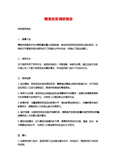 精准扶贫调研报告