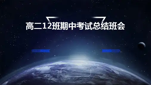 高二12班期中考试总结班会