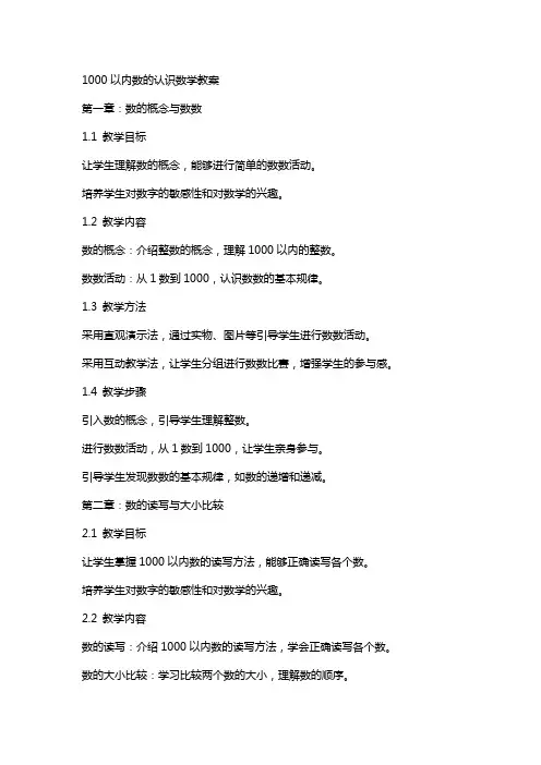 1000以内数的认识数学教案
