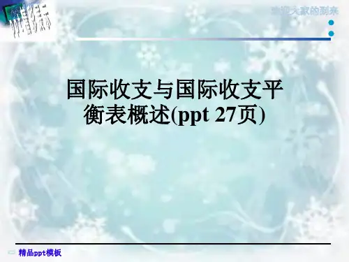 国际收支与国际收支平衡表概述(ppt 27页)