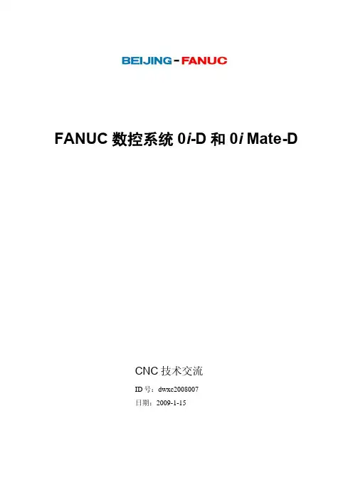 FANUC 0i-D和0i-Mate D