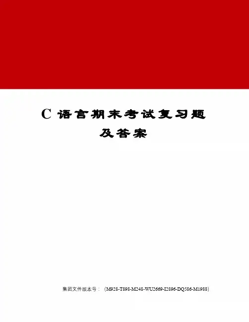 C语言期末考试复习题及答案优选稿