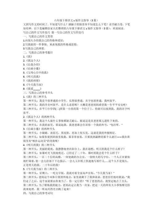 2023最新-六年级下册语文s版作文指导(3篇)