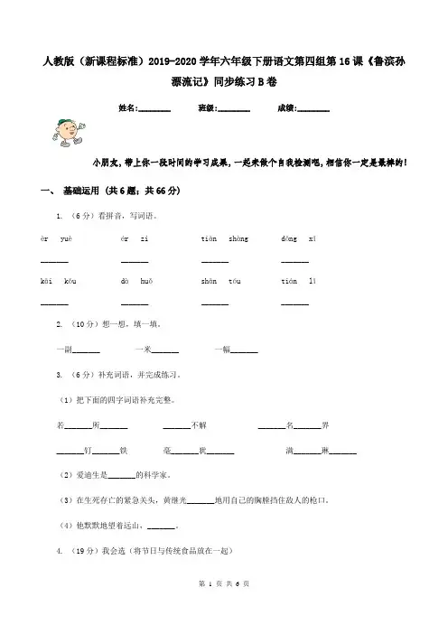 人教版(新课程标准)2019-2020学年六年级下册语文第四组第16课《鲁滨孙漂流记》同步练习B卷