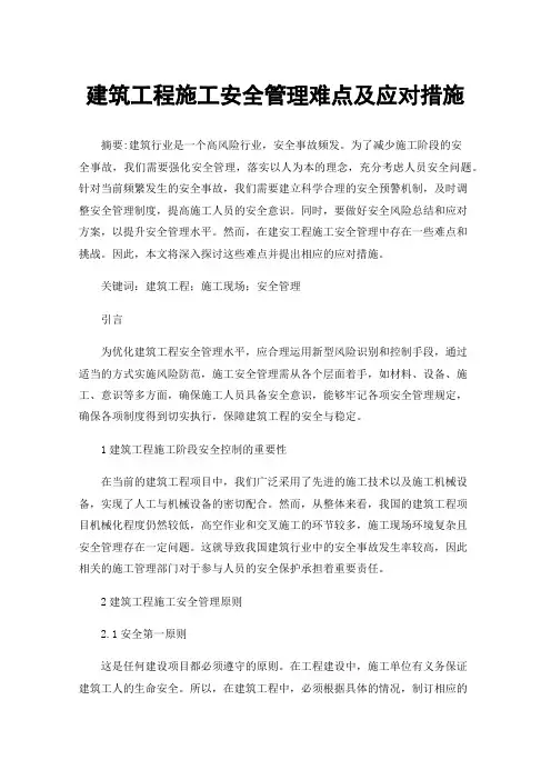 建筑工程施工安全管理难点及应对措施