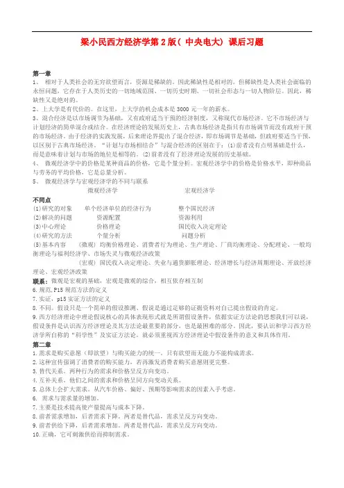 梁小民(版)西方经济学课后习题标准答案