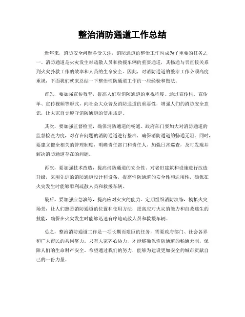 整治消防通道工作总结