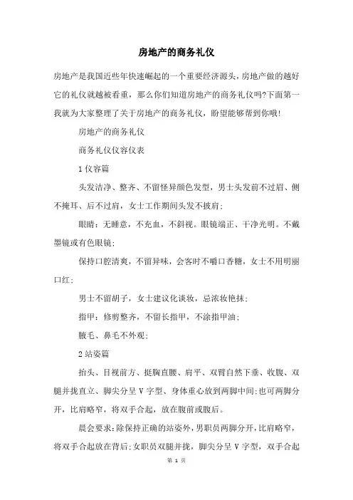 房地产的商务礼仪