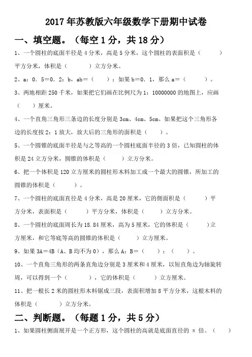 2017年苏教版六年级数学下册期中试卷