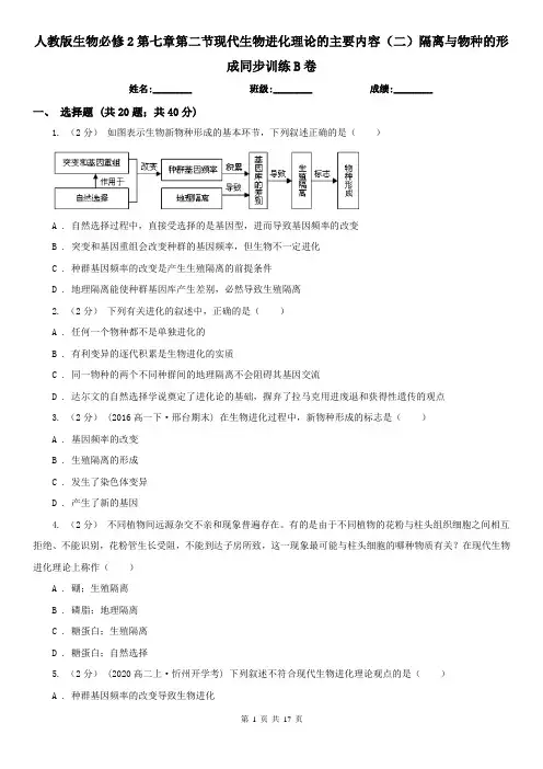 人教版生物必修2第七章第二节现代生物进化理论的主要内容(二)隔离与物种的形成同步训练B卷