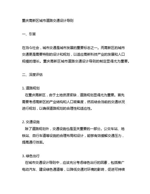 重庆高新区城市道路交通设计导则