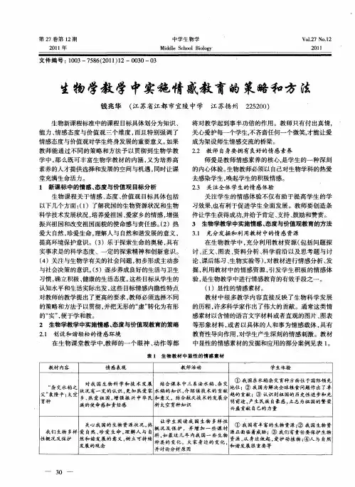 生物学教学中实施情感教育的策略和方法