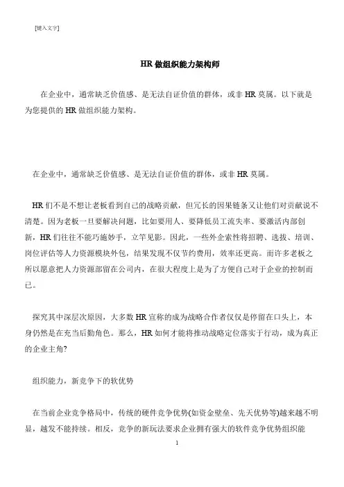 【推荐下载】HR做组织能力架构师