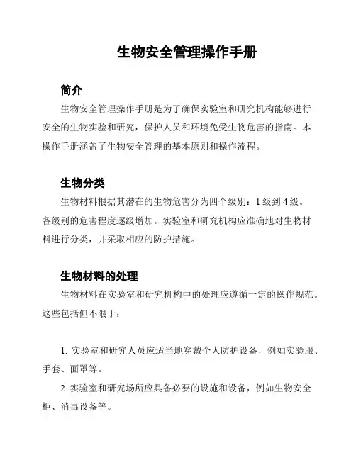 生物安全管理操作手册