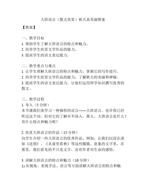 大班语言(散文欣赏)秋天真美丽教案