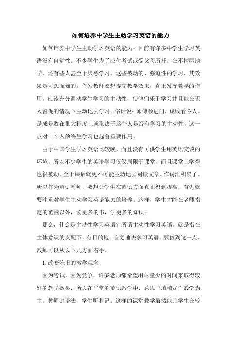 如何培养中学生主动学习英语的能力