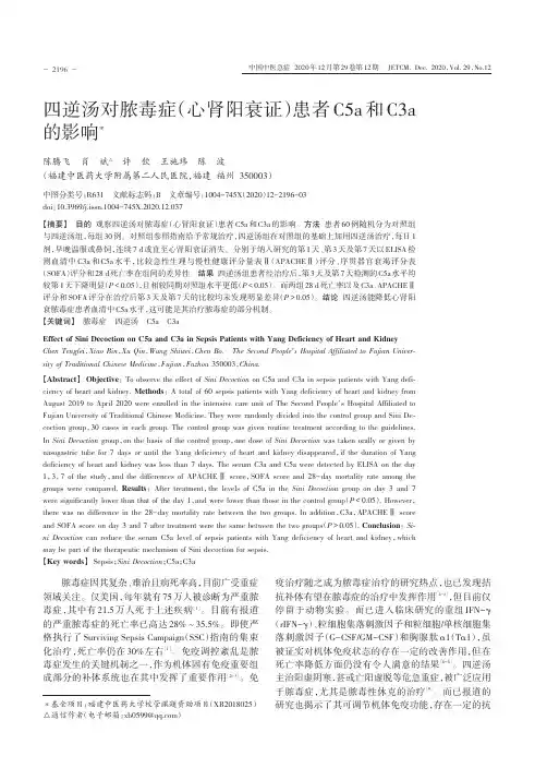 四逆汤对脓毒症(心肾阳衰证)患者C5a和C3a的影响