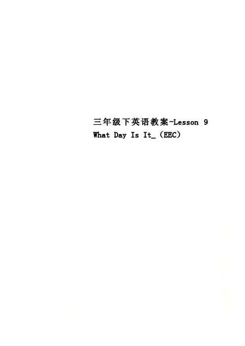 三年级下英语教案-Lesson 9 What Day Is It_(EEC)