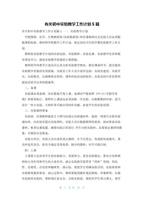有关初中实验教学工作计划5篇