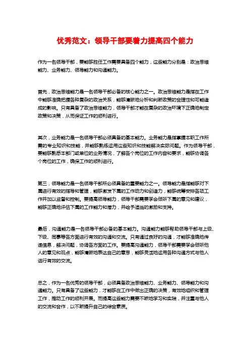 优秀范文：领导干部要着力提高四个能力