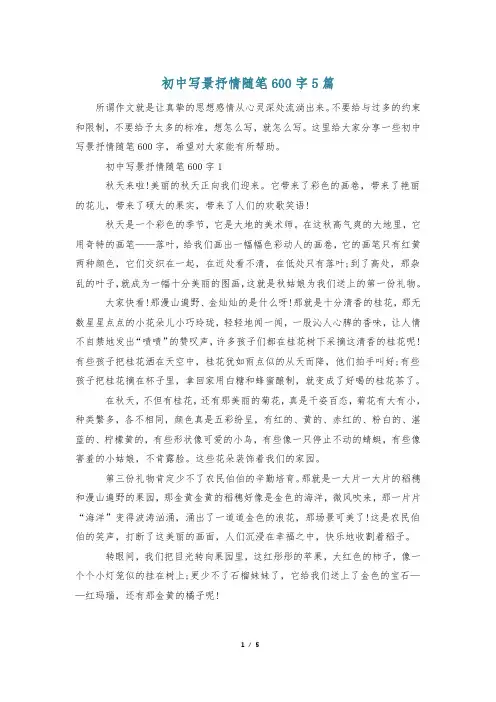 初中写景抒情随笔600字5篇