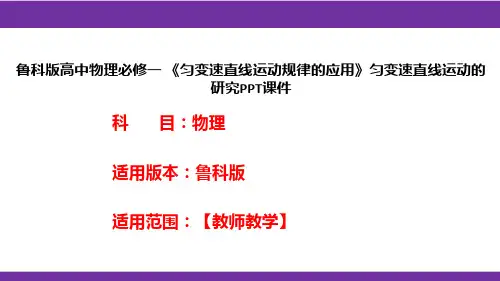鲁科版高中物理必修一《匀变速直线运动规律的应用》匀变速直线运动的研究PPT课件