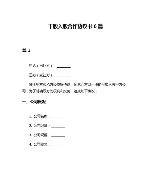 干股入股合作协议书6篇