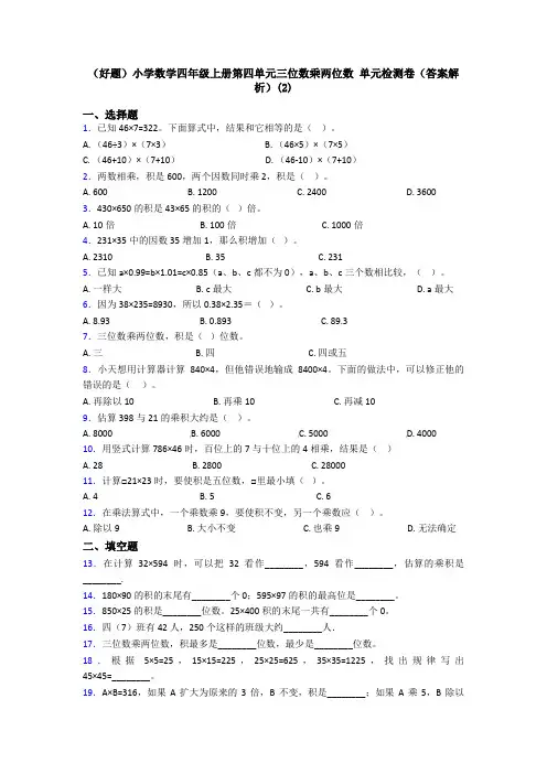 (好题)小学数学四年级上册第四单元三位数乘两位数 单元检测卷(答案解析)(2)