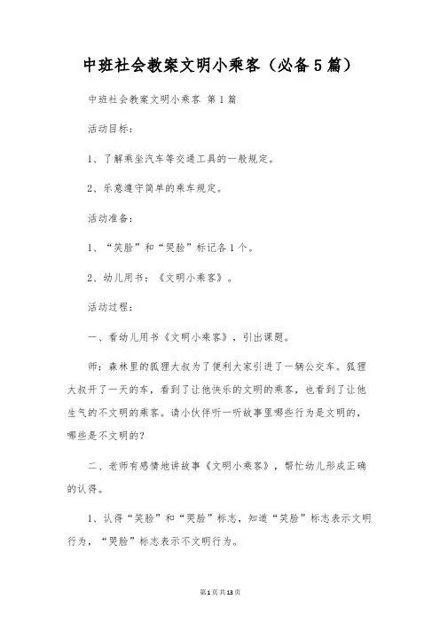 中班社会教案文明小乘客(5篇)
