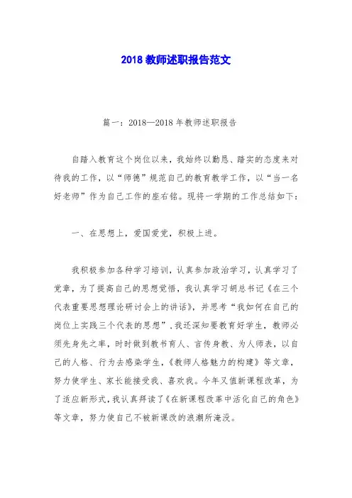 2018教师述职报告范文_1