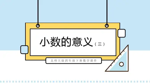 北师大版四年级下册数学课件小数的意义(三)PPT模板