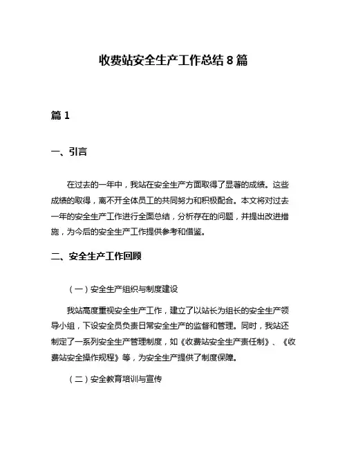 收费站安全生产工作总结8篇
