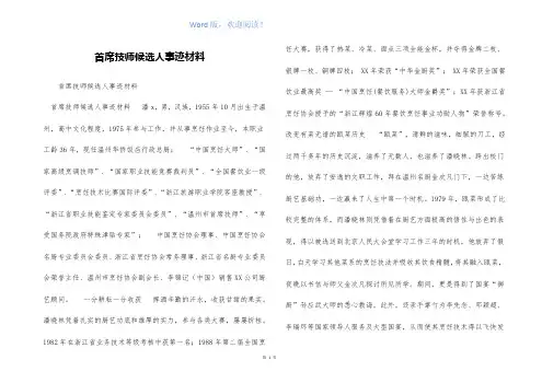 首席技师候选人事迹材料