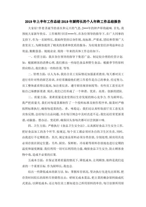 2019年上半年工作总结 2019年厨师长的个人年终工作总结报告 精品