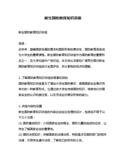 新生国防教育知识讲座