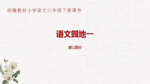 部编人教版统编教材小学语文六年级下册第1单元《语文园地一》第1课时PPT课件