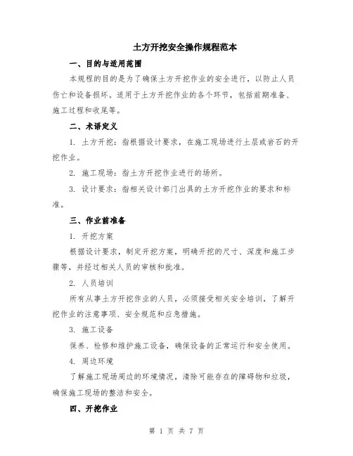 土方开挖安全操作规程范本（2篇）