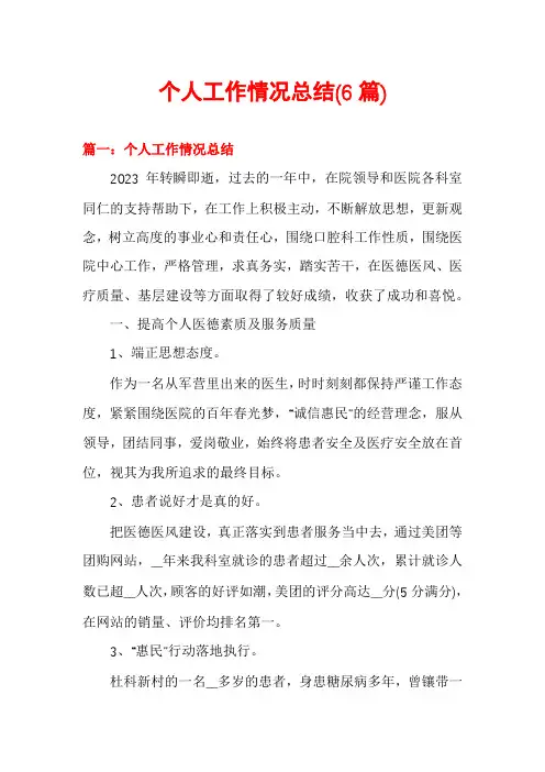 个人工作情况总结(6篇)