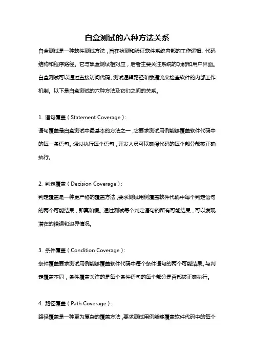 白盒测试的六种方法关系