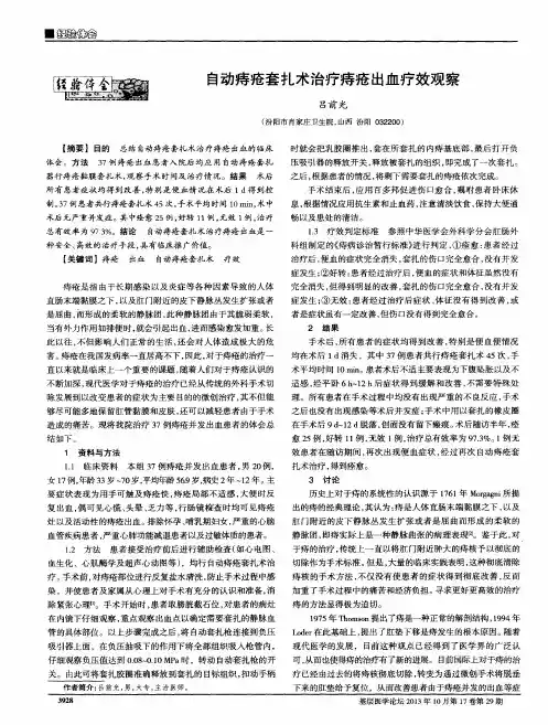 自动痔疮套扎术治疗痔疮出血疗效观察