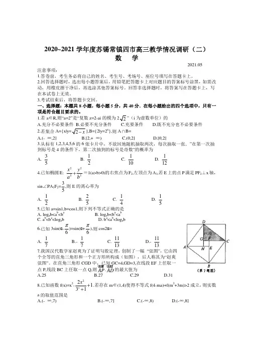 江苏省苏锡常镇四市2020-2021学年高三5月教学情况调研(二) 数学试题+答案+解析