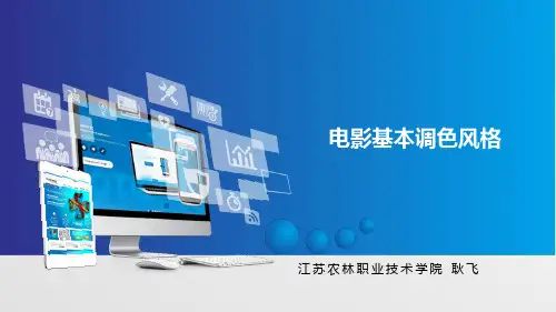 电影调色基本风格