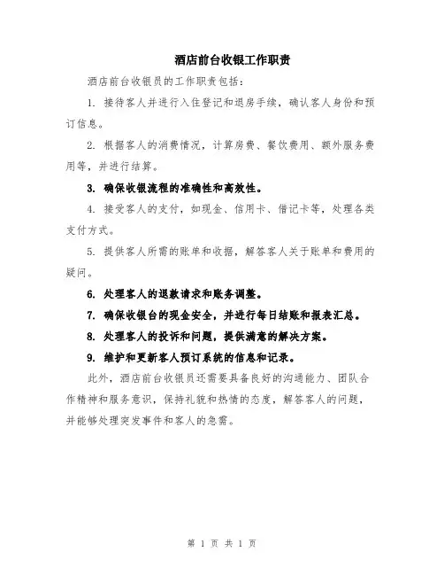 酒店前台收银工作职责