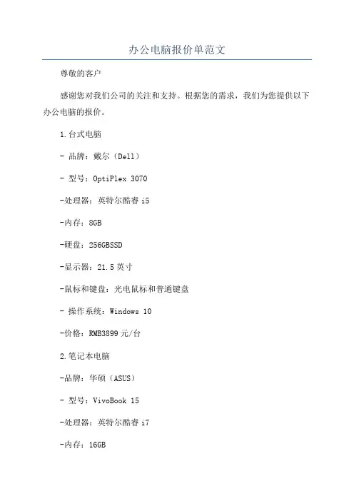办公电脑报价单范文