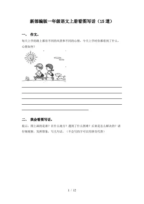 新部编版一年级语文上册看图写话(15道)